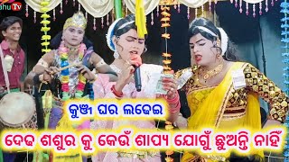 ଦେଢ ଶଶୁର କୁ କେଉଁ ଶାପ୍ୟ ଯୋଗୁଁ ଛୁଅନ୍ତି ନାହିଁ ?// ramakant radha new prashnna utar//maa banjaren danda