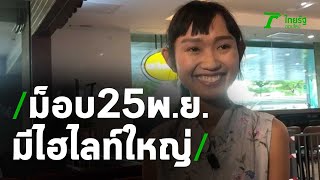 ‘ชลธิชา’ เผย ม็อบ25พฤศจิกา มีไฮไลท์ใหญ่บิ๊กเบิ้ม | Thairath online