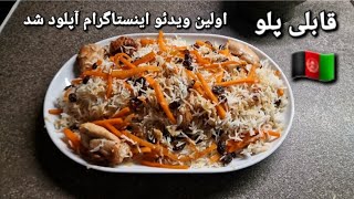 قابلی پلو با مرغ با شف کامران صبوری