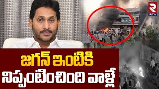 YS Jagan House Fire Incident | జగన్ ఇంటికి నిప్పంటించింది వాళ్లే.. | Tadepalli | YCP VS TDP | RTV