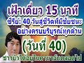 วันที่ 40 ซีรีย์ เฝ้าเดี่ยว40วันสู่การเป็นคริสเตียนที่มีชัยชนะ กิ่งที่เกิดผลก็จะถูกลิดให้เกิดผลมาก