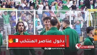 لقطات بجودة عالية لحظة دخول #عناصر_المنتخب 🇩🇿 وسط تصفيقات جماهير ملعب #أيت_أحمد 🔥🇩🇿👏