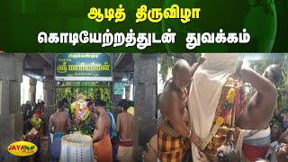 ஆடித் திருவிழா - கொடியேற்றத்துடன் துவக்கம் | Virudhunagar | Festival | Jaya Plus