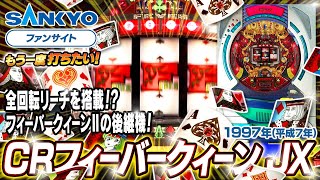 【公式】CRフィーバークィーン JX【もう一度打ちたい！】1997年 #レトロ台 #sankyo #演出 #レトロパチンコ #実戦