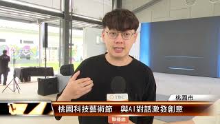 桃園科技藝術節  與AI對話激發創意│T-NEWS聯播網