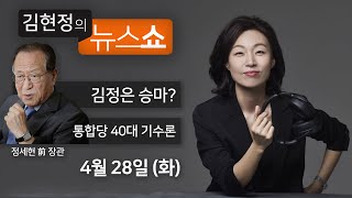 4/28(화) - 정찰기에 찍힌 김정은 승마, 맞을것(정세현) / 40대 기수론? 정치 희화화(유의동) / 군기밀 68만건 유출, 몸값 100억될수도(김영수) [김현정의 뉴스쇼]