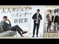 今の気分はちょいゆるタートル！大人のこなれインナーでスタイル格上げ！| Fashion College Special Lesson71 アンティーチポ