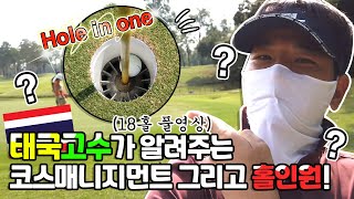 태국고수가 알려주는 코스매니지먼트 | COURSE MANAGEMENT BY BOSS