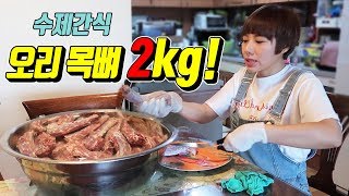 32시간 걸쳐서 오리목뼈 수제간식 만들다 제 목뼈가 나갈뻔 했어요....😂 | 디바제니