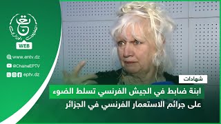 شهادات | ابنة ضابط في الجيش الفرنسي تسلط الضوء على جرائم الاستعمار الفرنسي في الجزائر