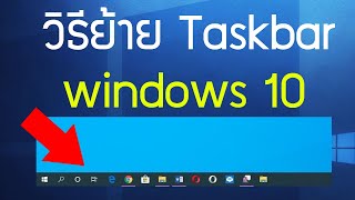 วิธีย้าย taskbar windows 10 ไปยังตำแหน่งต่างๆของหน้าจอ