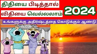 திதியை பிடித்தால் விதியை வெல்லலாம் 2024 நீங்கள் பிறந்த திதியன்று வழிபாடு செய்து அதிஷ்டத்தை பெறுங்கள்