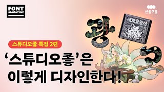 스튜디오좋 디자이너들은 어떻게 디자인해요? 주목! 송민우 디자이너가 직접 알려주는 디자인 방법론👏