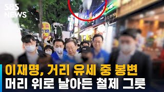 이재명, 거리 유세 중 봉변…머리 위로 날아든 철제 그릇 / SBS