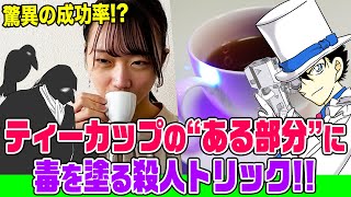 【名探偵コナン検証】烏丸蓮耶が登場した事件！ティーカップを利用した毒殺トリックは成功するのか!?14人の友達で徹底検証！【アニメ212話「集められた名探偵!工藤新一vs怪盗キッド」】