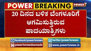 ಕುರುಬ ಸಮುದಾಯದಿಂದ ST ಮೀಸಲಾತಿಗಾಗಿ ಆಗ್ರಹ..!  | Power TV news