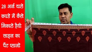 28 अर्ज वाले कपडे में कैसे निकाले हैवी साइज़ का पैंट प्लाज़ो | Palazzo Pants Cutting Tips