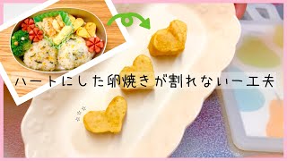 【お弁当に♪】道具なしで作るハートの卵焼き💕【幼稚園弁当】