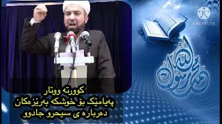 کورتە ووتار  پەیامێک بۆ خوشکان دەربارەی چوونە لای ساحیرو جادوکار ان