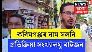 Karimganjক শ্ৰীভূমি জিলা হিচাপে নামাঙ্কিত কৰাৰ পিছত প্ৰতিক্ৰিয়া প্ৰকাশ  কৰিমগঞ্জৰ সংখ্যালঘু ৰাইজৰ