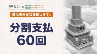 優心石材　分割支払60回　金利手数料0円