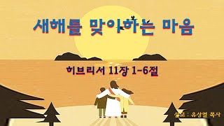 새해를 맞이하는 마음(히 11:1-6) I 리빙스톤교회 - 유상열 목사