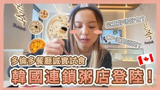 【多倫多🇨🇦】超人氣韓國連鎖粥店登陸！🍲 開箱誠實食評Bonjuk：究竟好唔好食？ | Popcon Factory