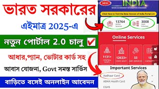 ভারত সরকারের নতুন পোর্টাল চালু হলো 2025 || National Portal of India 2.0 Portal launch | Govt Service