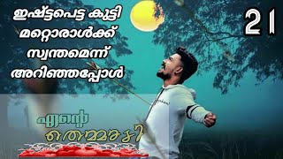 ഇഷ്ട്ടപെട്ട കുട്ടി മറ്റൊരാൾക്ക്‌ സ്വന്തമെന്ന് അറിഞ്ഞപ്പോൾ/ente themmadi/part 21/salsamusthu