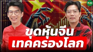 ขุดหุ้นจีน เทคครองโลก - Money Chat Thailand : มี่ ทิวา ชินธาดาพงศ์ และ เจ็กกี้ สุธน สิงหสิทธางกูร