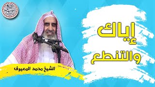 إياك والتنطع !! (مقطع نفيس) الشيخ محمد المعيوف