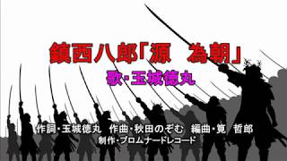 鎮西八郎「源　為朝」（歌・玉城徳丸）