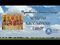 033 Путевима Светих Отаца Четврти Васељенски сабор