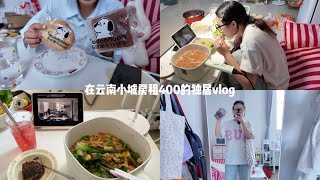 独居vlog. 我好像过上了小时候梦寐以求的生活。