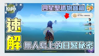 【原神GENSHIN】速解無人島上的日晷秘密成就😉四星聖遺物寶箱GET😁【DALABA大喇叭】