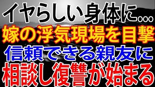 【修羅場】嫁の浮気現場を目撃。信頼できる親友に相談し復讐が始まる。