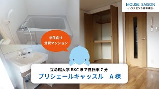 【立命館大学生におすすめの学生向け賃貸】プリシェールキャッスル　A棟（203）