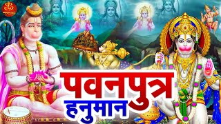 गजब कृपा है आपकी हे पवनपुत्र हनुमान | Pawanputra Hanuman | Hanuman Chalisa | Bajrangbali Song 2024