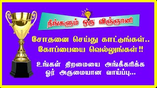 நீங்களும் ஒரு விஞ்ஞானி போட்டி