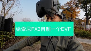 给索尼FX3自制一个EVF（Build your own EVF for Sony FX3）