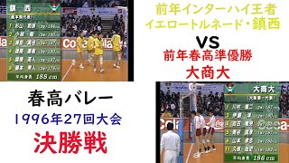 鎮西vs大商大　決勝　1996年　27回大会　#春高　#諸隈直樹　#吉田竜児　#川村慎二　#畑野監督