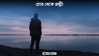 সেই চোর হয়ে গেলো দেশটির মন্ত্রীসভার মহা গুরুত্বপূর্ণ সদস্য! -  Faporbaz !