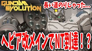 【ガンエボ】ヘビア改でNT達成！？ニュータイプをヘビーアームズ改になるまでメイン機体として使い続けています【ガンダムエボリューション/GunEvo】