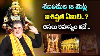 శబరిమల 18 మెట్ల వెనుక ఉన్న అసలు రహస్యం ఇదే..: Secret Behind 18 Steps Of Shabarimala | Ayyappa Swamy