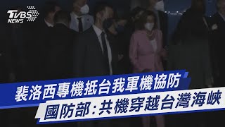 裴洛西專機抵台我軍機協防 國防部:共機穿越台灣海峽｜TVBS新聞│Pelosi in Taiwan