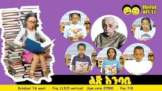 Ye Ethiopia Lijoch TV |ልጅ አንባቢ|Lij Anbabi