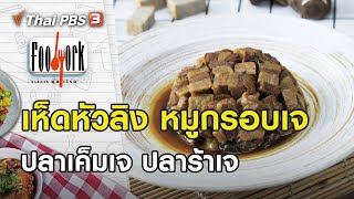 เห็ดหัวลิง หมูกรอบเจ ปลาเค็มเจ ปลาร้าเจ : Foodwork [CC]