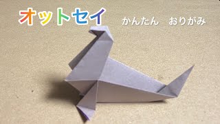 かんたん　おりがみ　　オットセイ