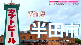 【ニッポンの歩き方　おじさん流】意外と知らない愛知県半田市の魅力を求めて歩きます