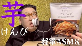 [将軍ASMR] いもけんぴ編　Kim Jong Un Sweet potato ASMR　[音フェチ]